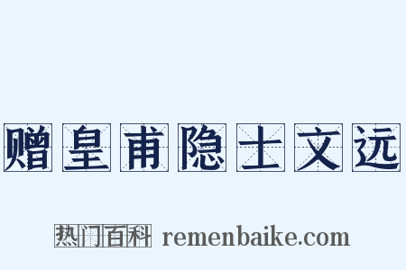 赠皇甫隐士文远是什么意思的图片